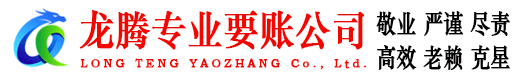 如皋龙腾收债公司